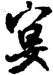 宴,米芾,書法字典